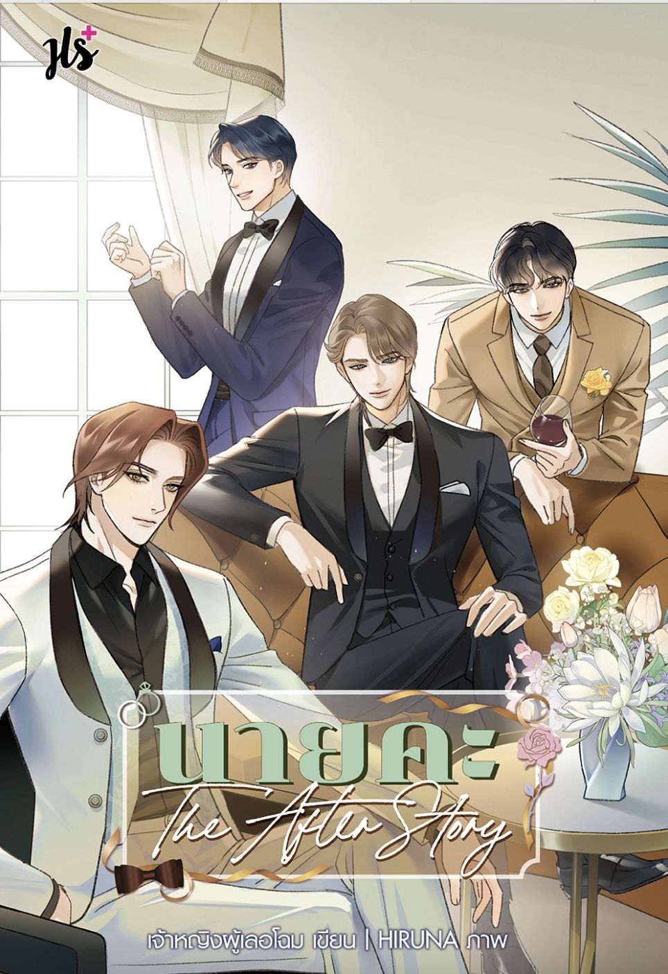 นายคะ The After Story book cover