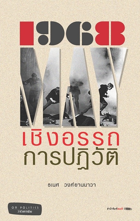 1968 เชิงอรรถการปฏิวัติ book cover