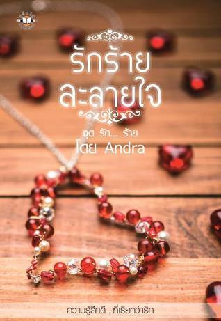 รัก...ร้าย book cover 1