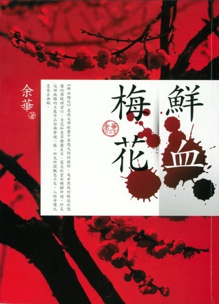 鲜血梅花 book cover