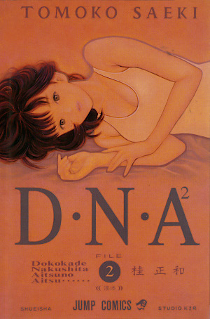 D・N・A² 〜何処かで失くしたあいつのアイツ〜 2 [DNA² book cover