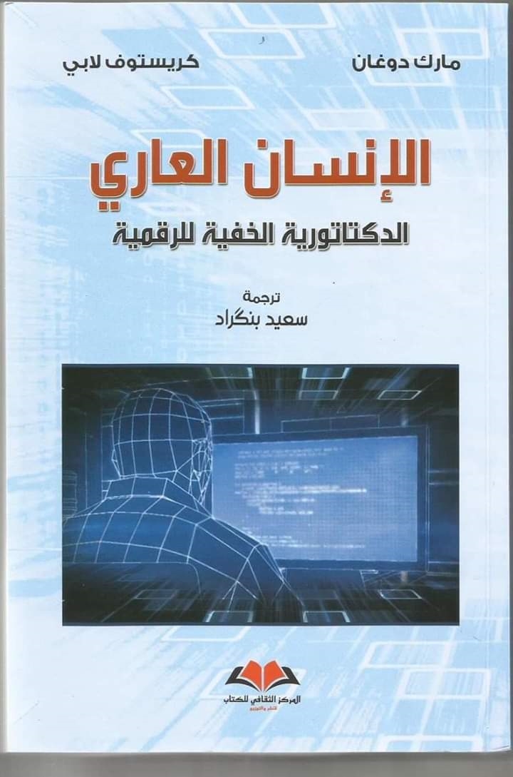 الإنسان العاري book cover