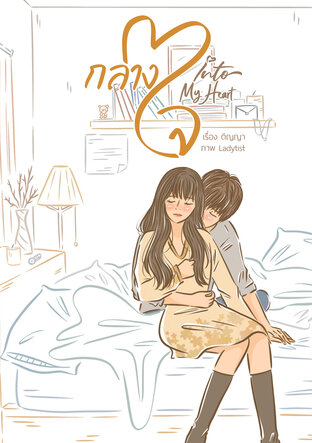 Into My Heart กลางใจ book cover