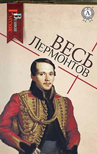Весь Лермонтов book cover