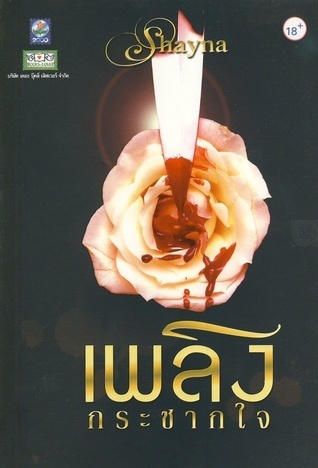 เพลิงกระชากใจ book cover