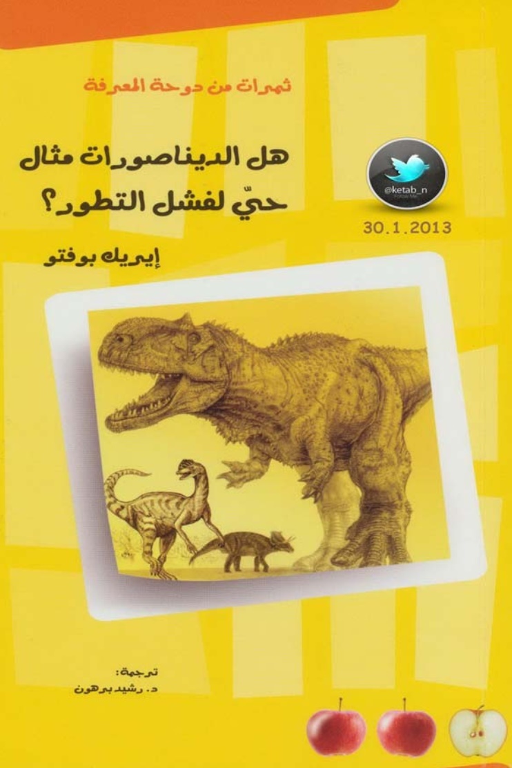 هل الديناصورات مثال حي لفشل التطور؟ book cover