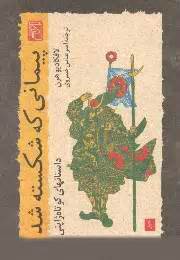 پیمانی که شکسته شد book cover