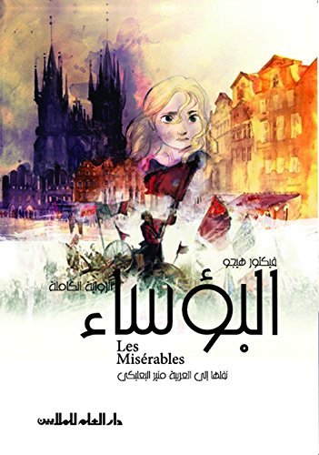 البؤساء الرواية الكاملة - الجزء الثاني book cover
