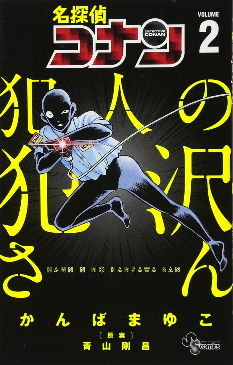 名探偵コナン 犯人の犯沢さん 2 book cover
