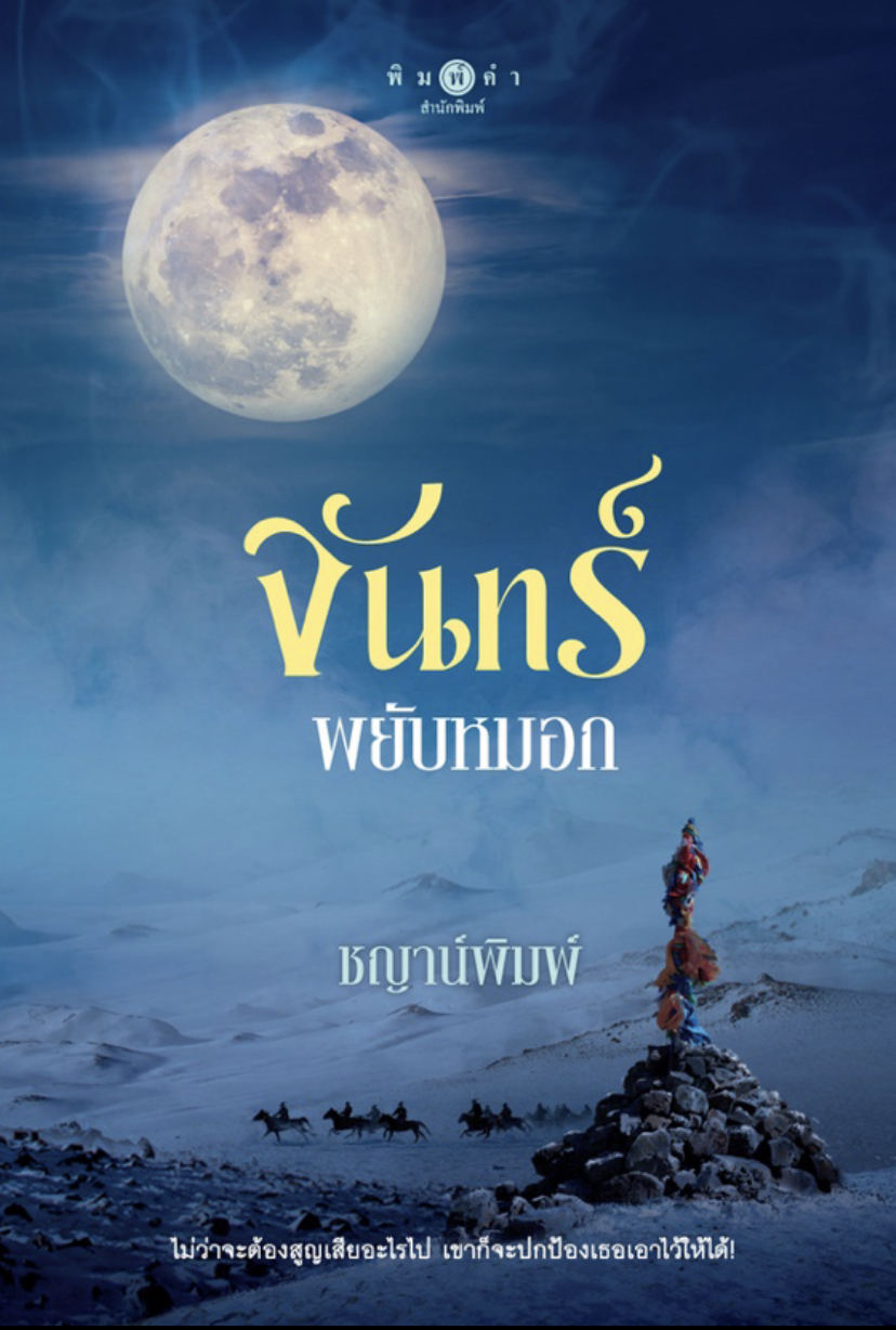 จันทร์พยับหมอก book cover