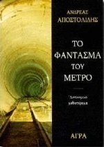 Το φάντασμα του μετρό book cover