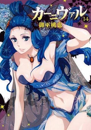 カーニヴァル 14 [Kānivaru 14] book cover