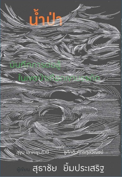 น้ำป่า book cover
