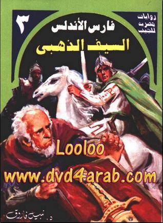السيف الذهبي book cover