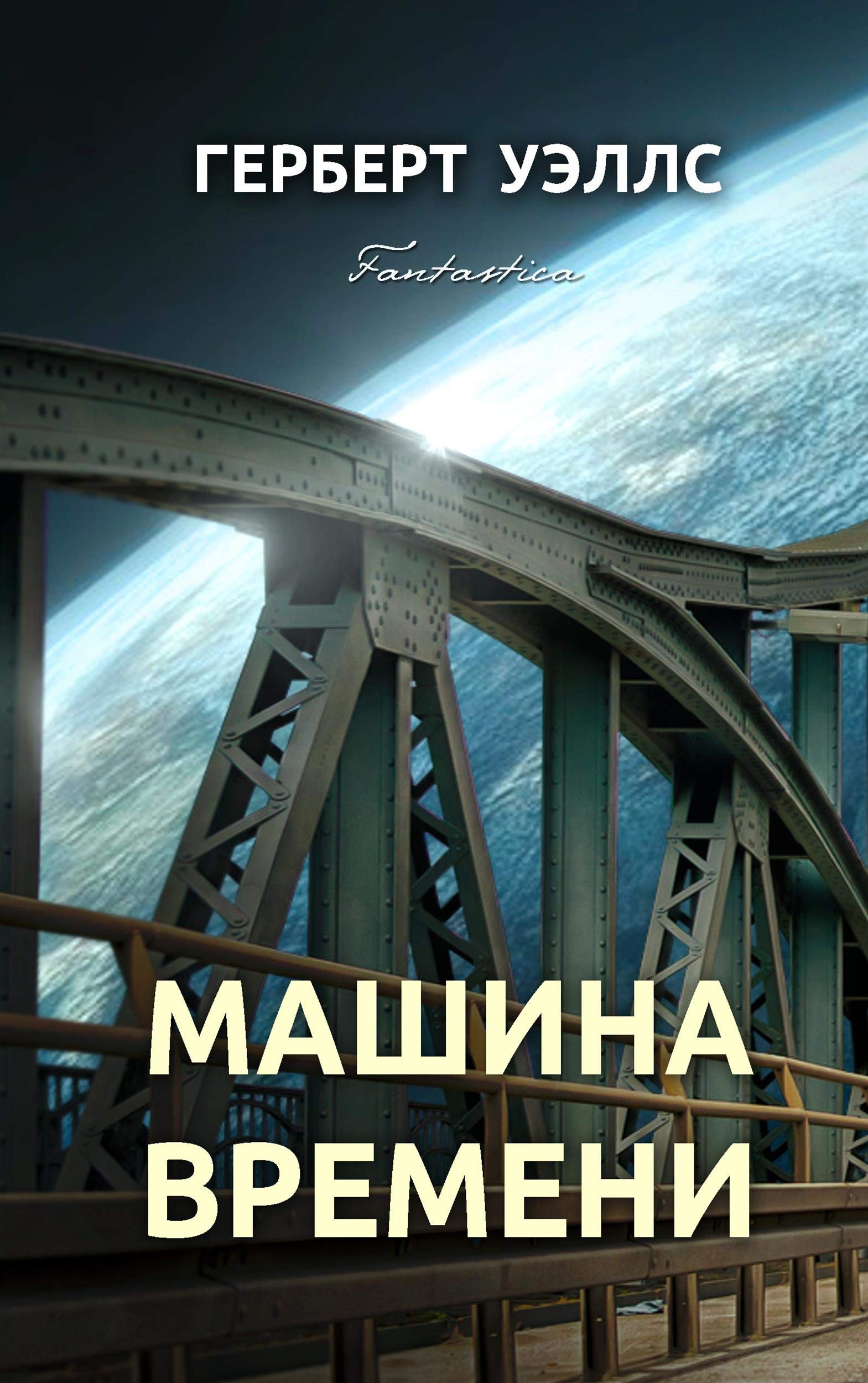 Машина времени (Фантастика Уэллса) book cover