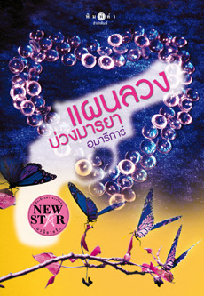 แผนลับ แผนรัก book cover 1