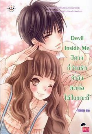 Devil Inside Me ปีศาจที่ท่านรักกำลังติดต่อได้ในขณะนี้ book cover