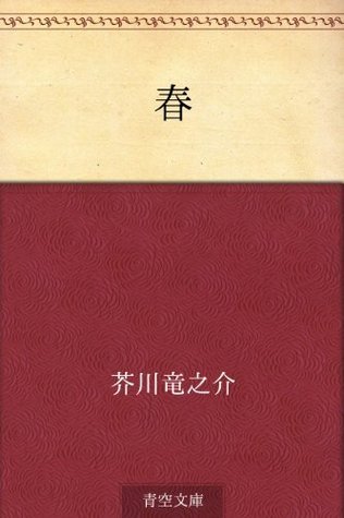 春 [Haru] book cover