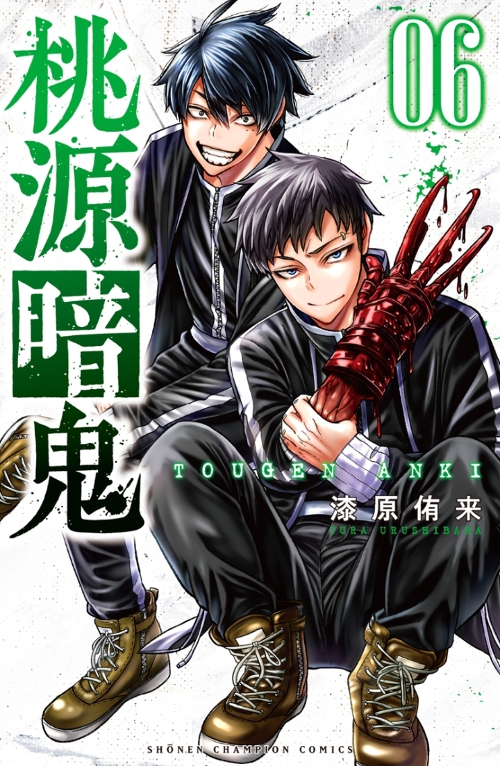 桃源暗鬼 6 [Tōgen Anki 6] book cover