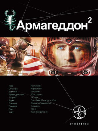 Этногенез. Армагеддон book cover 2