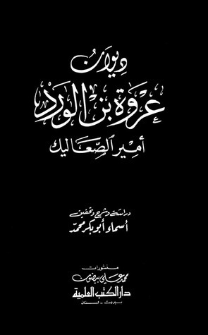 ديوان عروة بن الورد book cover