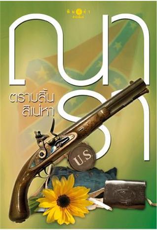 ตราบสิ้นสิเน่หา book cover