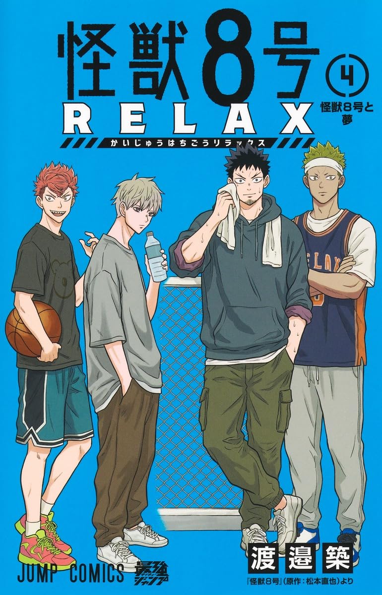 怪獣8号 RELAX [Kaijū 8-gō Relax] book cover 2