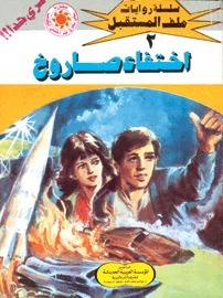 اختفاء صاروخ book cover
