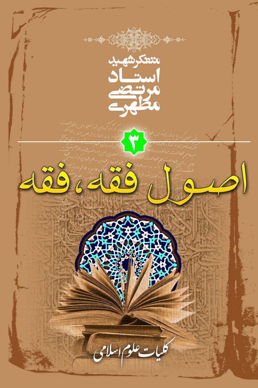 کلیات علوم اسلامی book cover 3