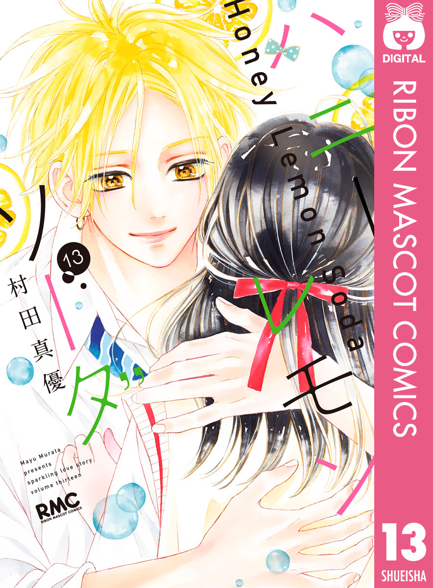 ハニーレモンソーダ 13 [Honey Lemon Soda 13] book cover