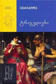 ტრაგედიები book cover