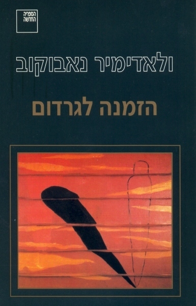 הזמנה לגרדום book cover