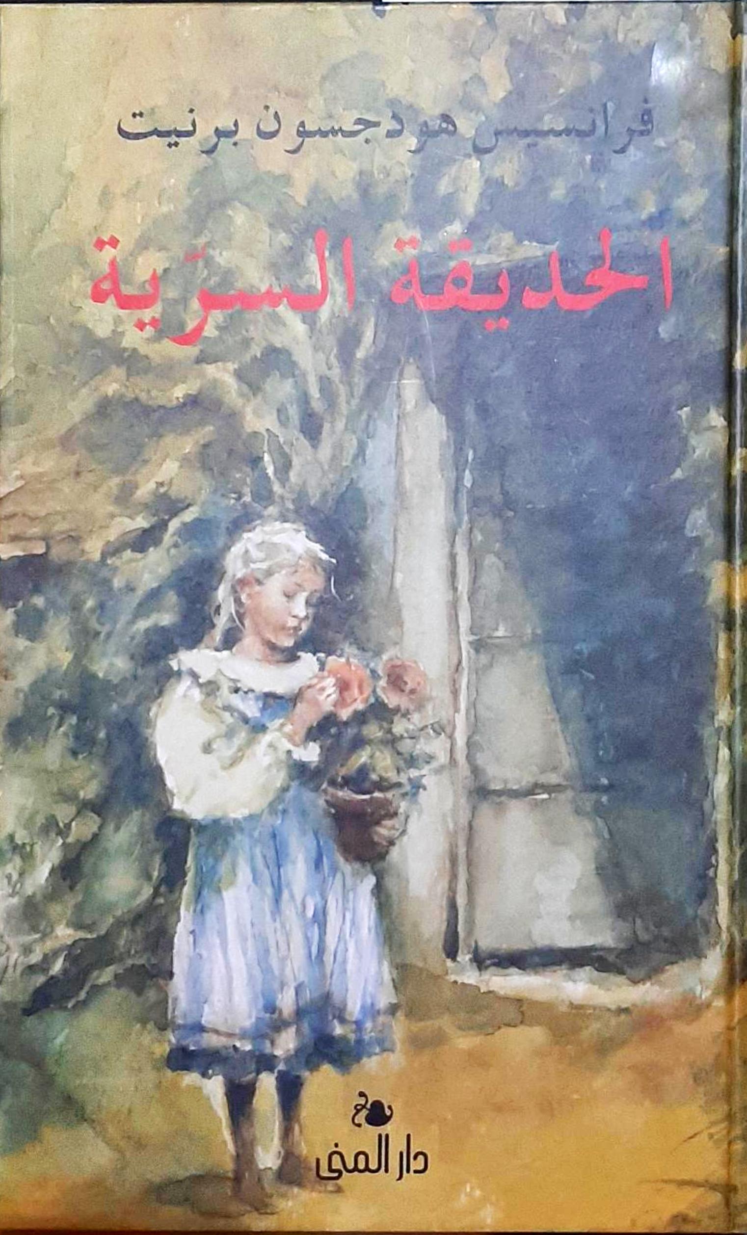 الحديقة السرية book cover
