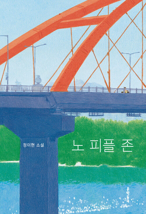 노 피플 존 book cover