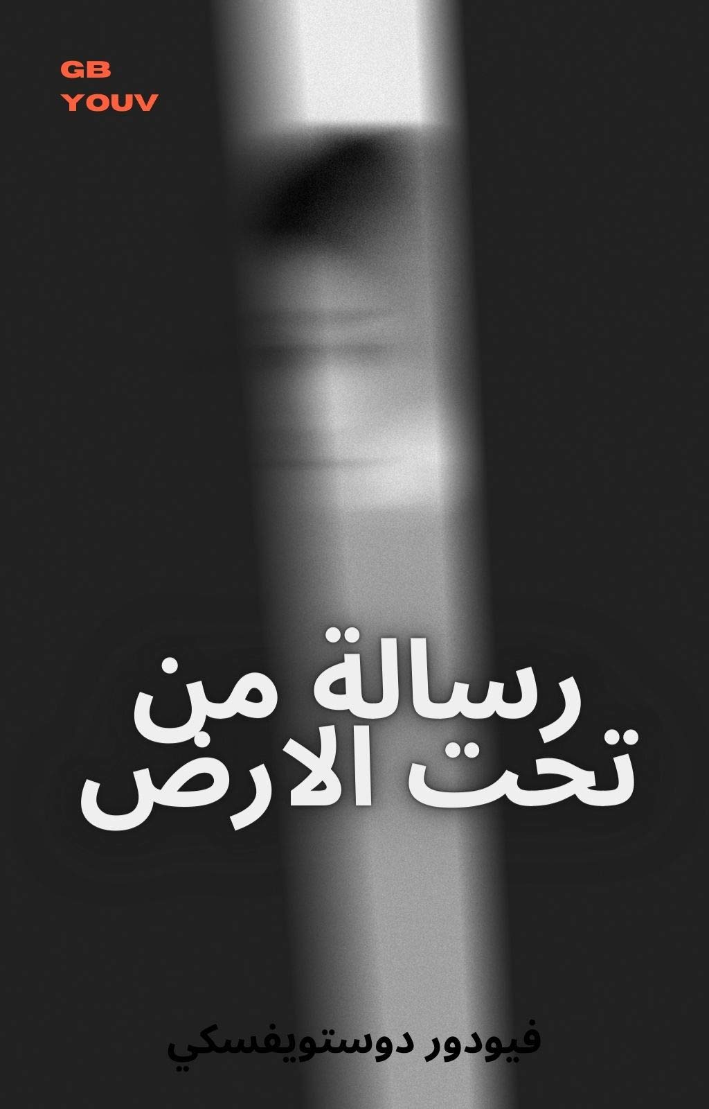 ‫رسائل من تحت الأرض ‬ book cover