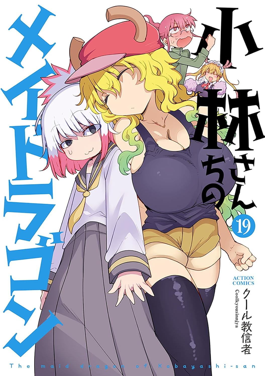 小林さんちのメイドラゴン 19 [Kobayashi-san Chi no Maid Dragon 19] book cover