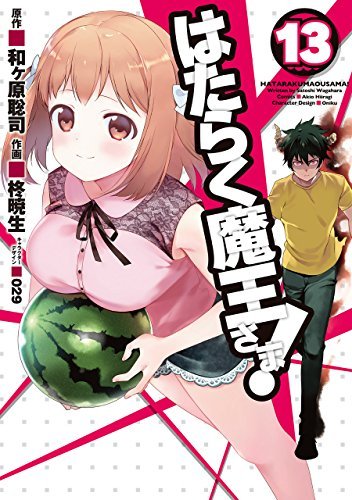 はたらく魔王さま! 13 [Hataraku Maou-sama! 13] book cover