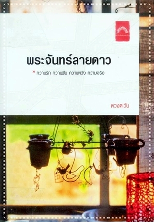 ดวงใจเจ้าเอ๋ย book cover 2