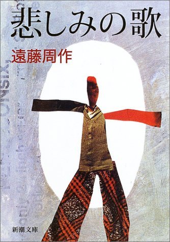 悲しみの歌 [Kanashimi no uta] book cover