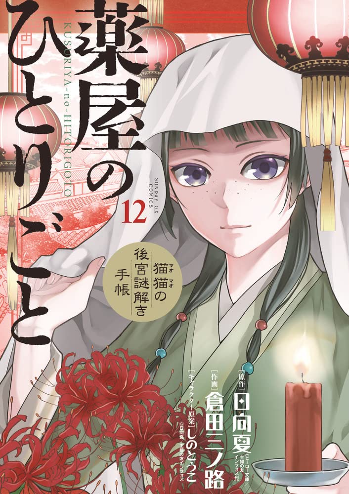薬屋のひとりごと~猫猫の後宮謎解き手帳~ 12 [Kusuriya no Hitorigoto book cover