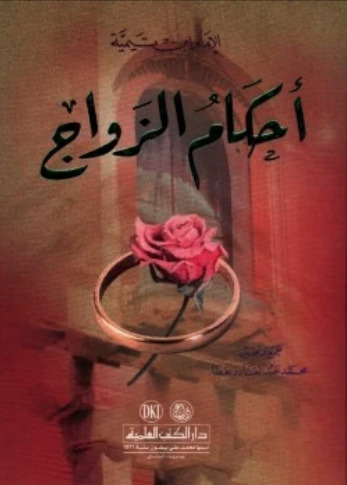 أحكام الزواج book cover
