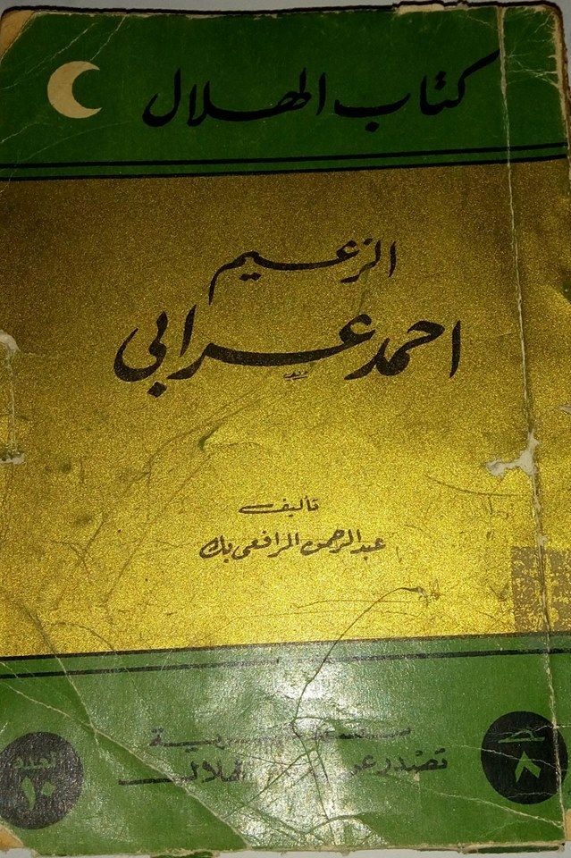 الزعيم الثائر أحمد عرابى book cover