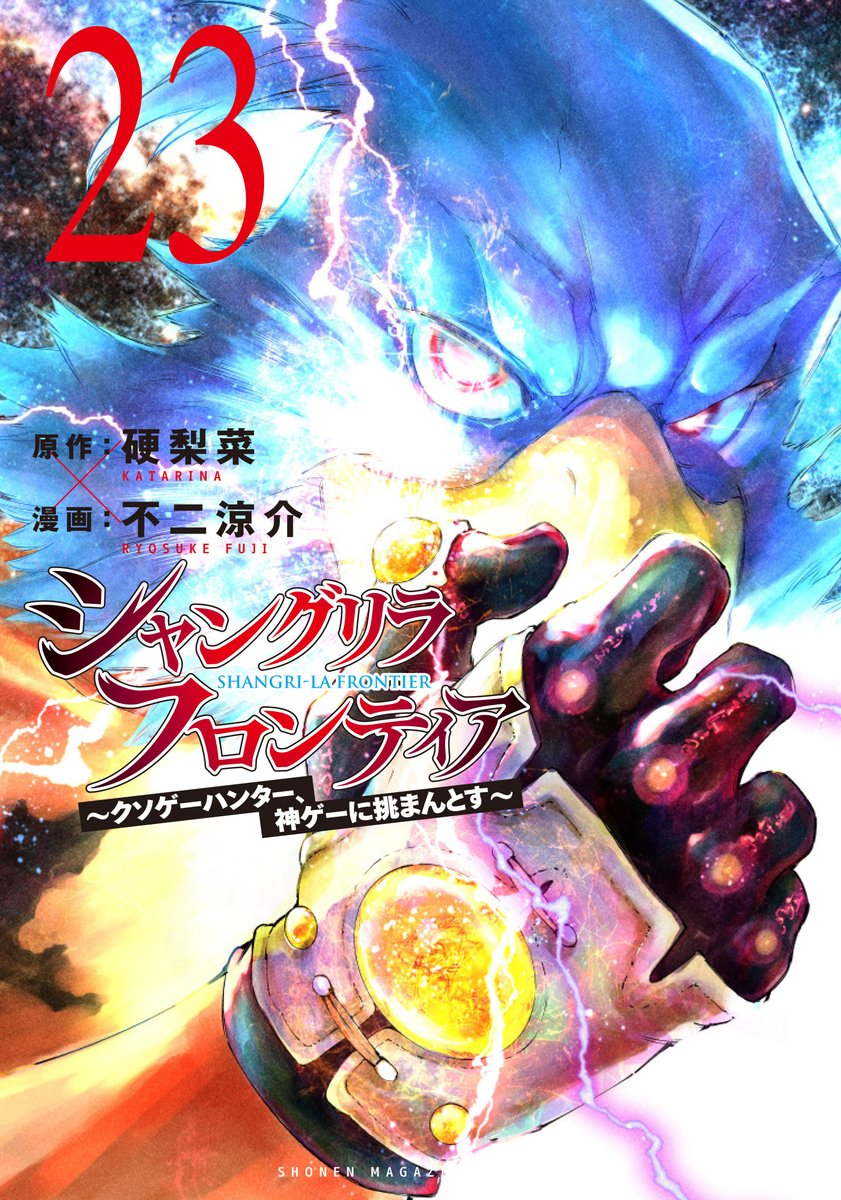 Shangri-La Frontier 23 book cover