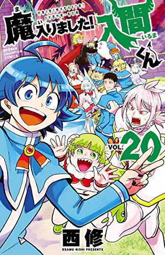 魔入りました!入間くん 20 [Mairimashita! Iruma-kun 20] book cover