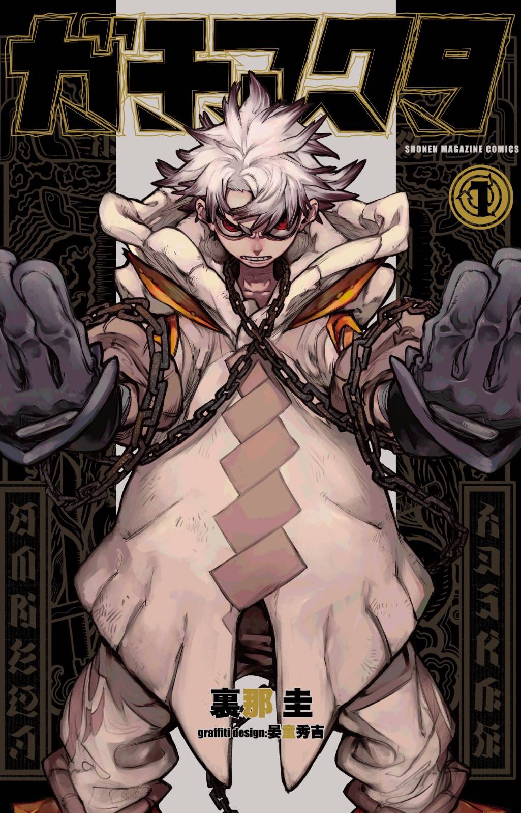 ガチアクタ [Gachiakuta] book cover 1