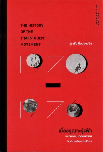 เมื่ออรุณจะรุ่งฟ้า book cover