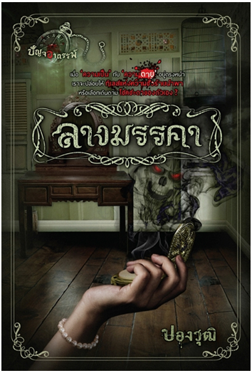 ลางมรรคา book cover