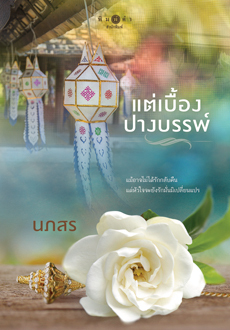 แต่เบื้องปางบรรพ์ book cover