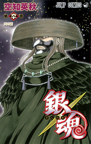 銀魂―ぎんたま― 60 [Gintama 60] book cover