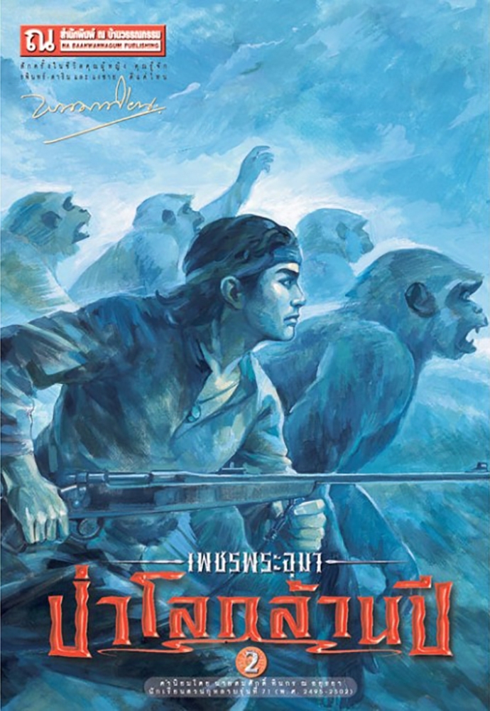 เพชรพระอุมา เล่ม 18 ตอน ป่าโลกล้านปี book cover